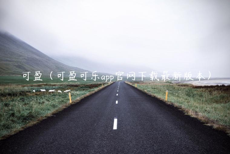 可盈（可盈可乐app官网下载最新版本）-第1张图片-芝麻交易所下载